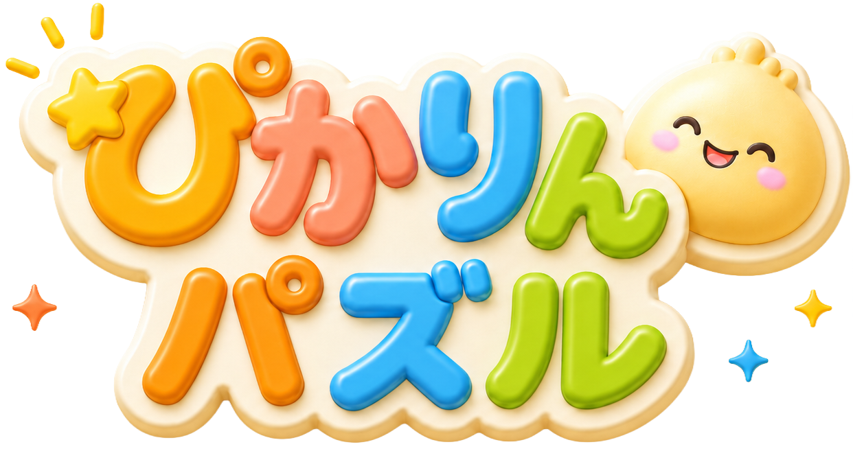 ぴかりんパズル