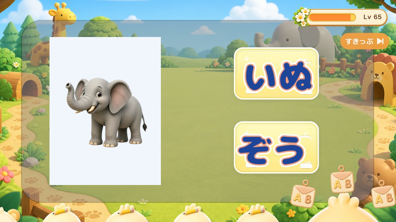 ことばに合う絵を選ぶプレイ画面